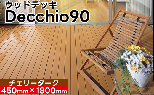 【ウッドデッキ】デッキオ90（450mm×1800mm）チェリーダーク/ベランダ バルコニー DIY アウトドア