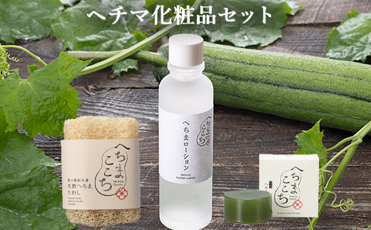 ヘチマ化粧品セット/化粧水 石けん たわし へちまここち　ボディ ビューティー 美容 /富山県射水市