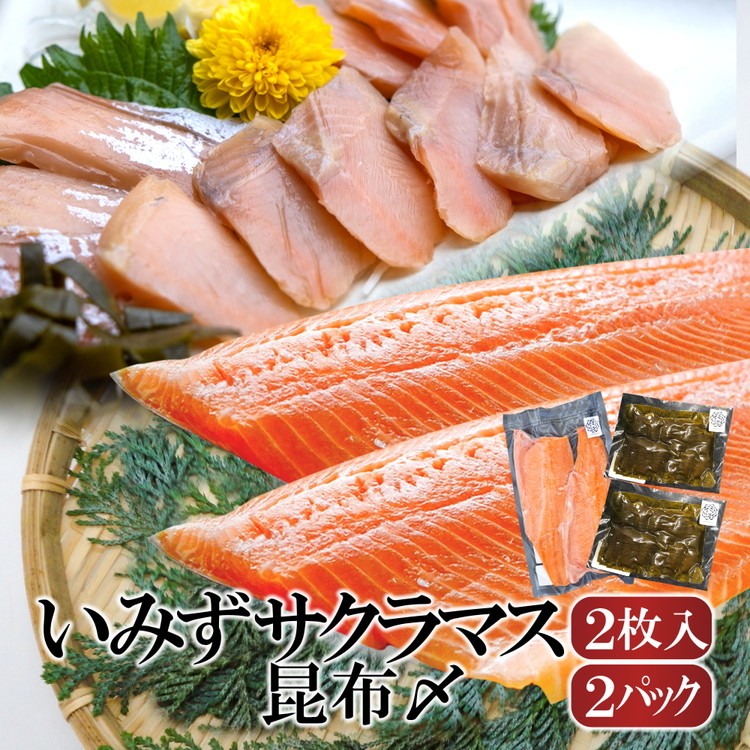 魚 鮭 いみずサクラマス 2枚入と昆布〆2パックのセット 北陸 おつまみ グルメ 食品/富山県射水市	