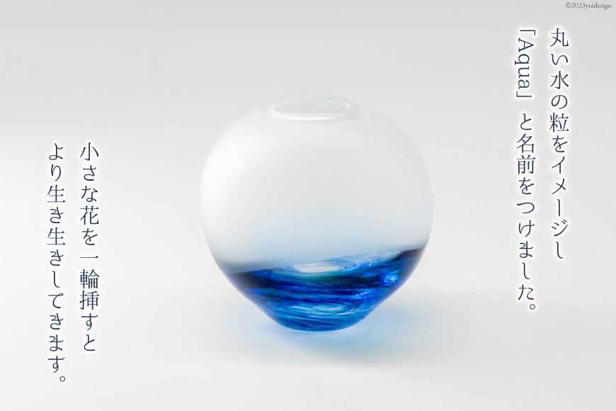 花器 一輪挿し Aquaとやまブルー [GLASS FACTORY K's studio 富山県 舟橋村 57050117] 花瓶 花びん 一輪ざし ガラス ガラス工房 ガラス工芸品 インテリア 飾り