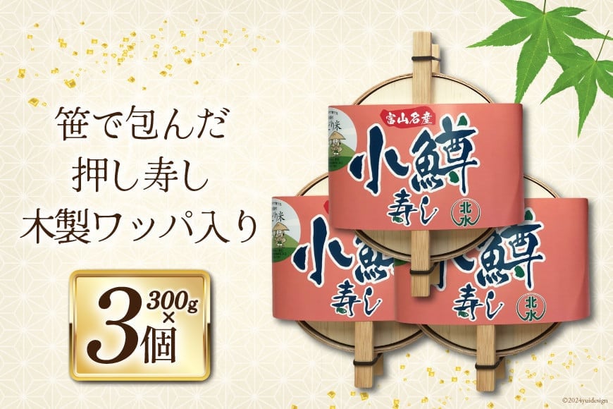 【富山の郷土料理】手作りの小鱒寿司 3個セット [北水 富山県 舟橋村 57050144] ます寿司 寿司 すし 押し寿し セット 富山 名物 海鮮 ばんどり米