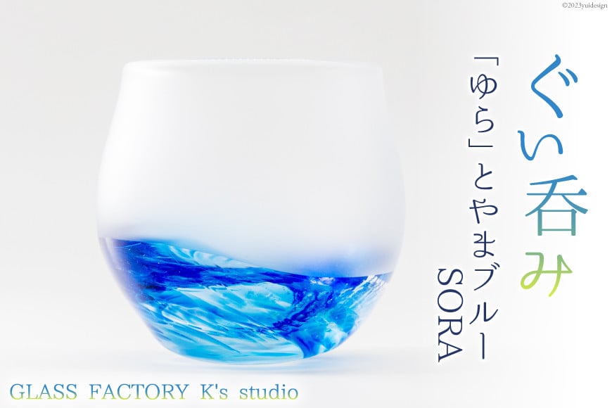 グラス ぐい呑み「ゆら」とやまブルーSORA [GLASS FACTORY K's studio 富山県 舟橋村 57050118] 食器 盃 酒器 手作り ガラス 工芸品 ガラス工房 冷酒