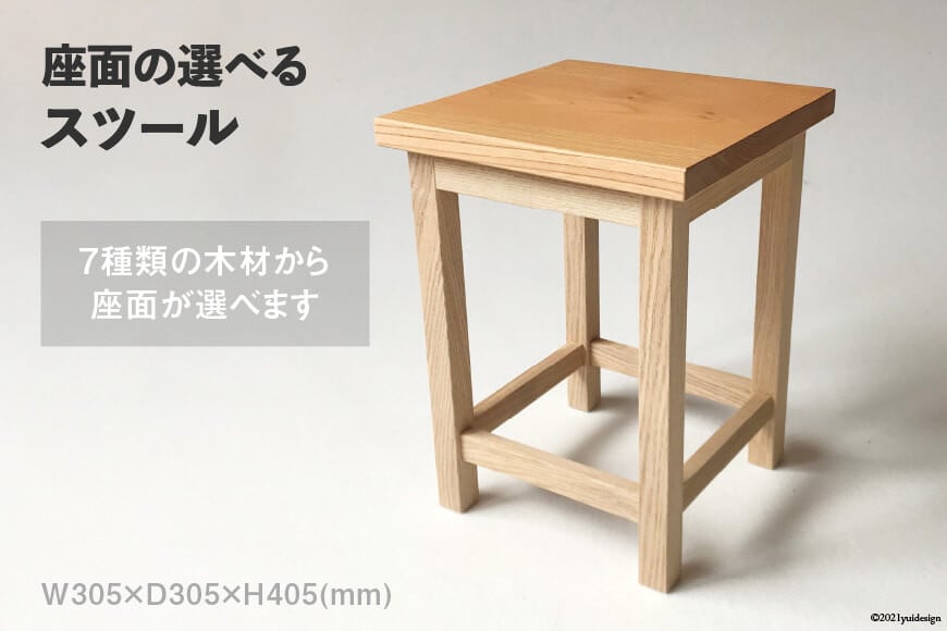 座面の選べる スツール [松田木材 富山県 舟橋村 57050130] 椅子 家具 インテリア イス チェア 木製 サイドテーブル