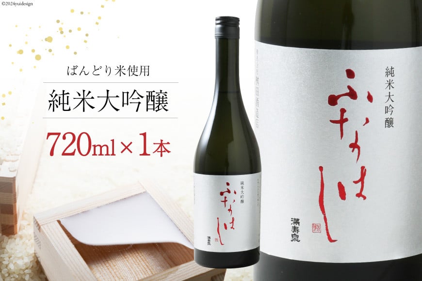 【刺身に合う日本酒】満寿泉 純米大吟醸 ふなはし 720ml[桝田酒造店 富山県 舟橋村 57050138]