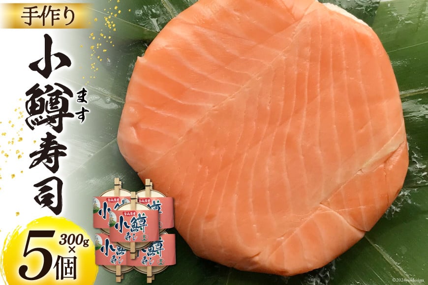 【富山の郷土料理】手作りの小鱒寿司 5個セット [北水 富山県 舟橋村 57050141] ます寿司 寿司 すし 押し寿し セット 富山 名物 海鮮 ばんどり米