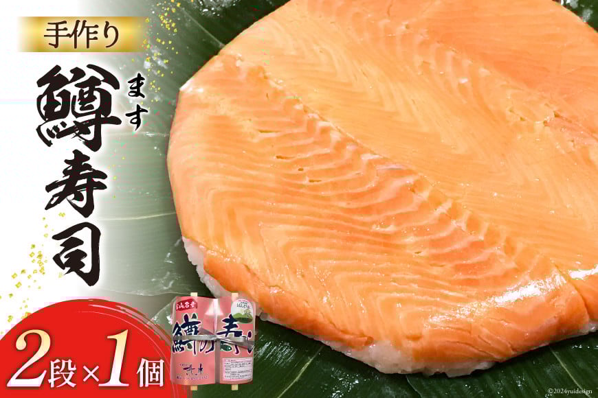 【富山の郷土料理】手作りの鱒寿司 2段×1個 [北水 富山県 舟橋村 57050143] ます寿司 寿司 すし 押し寿し セット 富山 名物 海鮮 ばんどり米