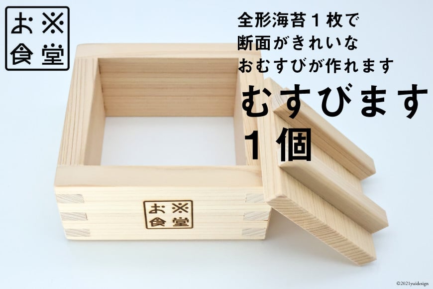 おにぎり型 大きい むすびます 1個 おにぎりメーカー [お米食堂 富山県 舟橋村 57050174] 木製 木 型 抜き おにぎらず おにぎり 押し寿司 お弁当グッズ 調理器具