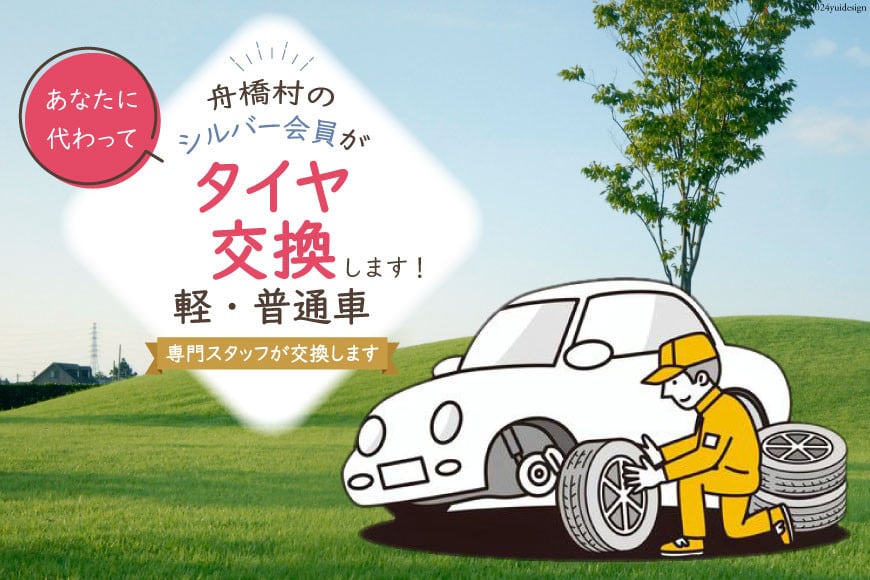 タイヤ交換 [舟橋村シルバー人材センター 富山県 舟橋村 57050179]