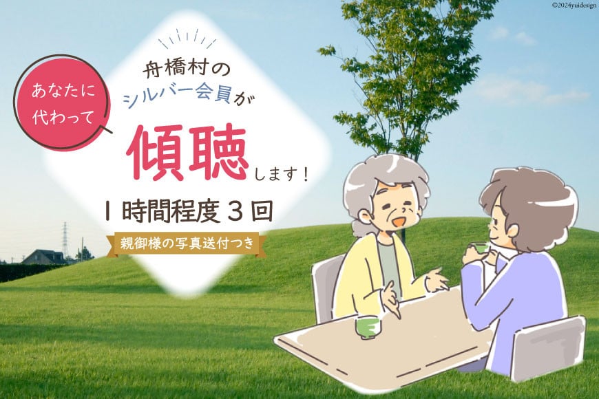 傾聴（話あいて）1時間程度 3回 [舟橋村シルバー人材センター 富山県 舟橋村 57050181]