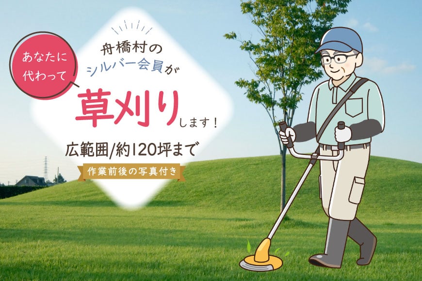 草刈り 約 120坪 約 400平方メートル [舟橋村シルバー人材センター 富山県 舟橋村 57050191] シルバー人材
