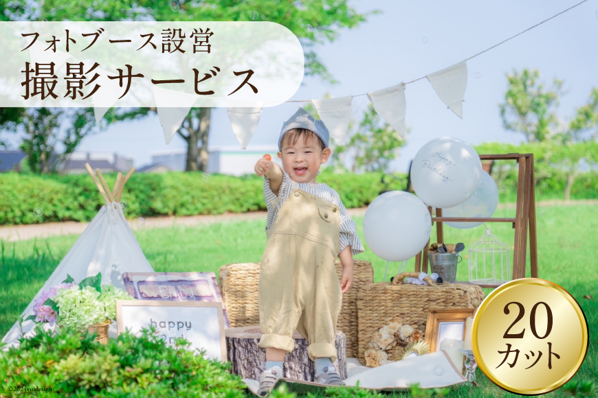 記念日 フォトブース撮影サービス 20カット 家族写真撮影 含む [wataphoto 富山県 舟橋村 57050156] カメラ 写真 撮影 スポット Photo Booth パネル デザイン