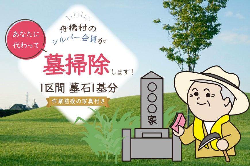 墓掃除 1区間 墓石 1基分 [舟橋村シルバー人材センター 富山県 舟橋村 57050192] シルバー人材
