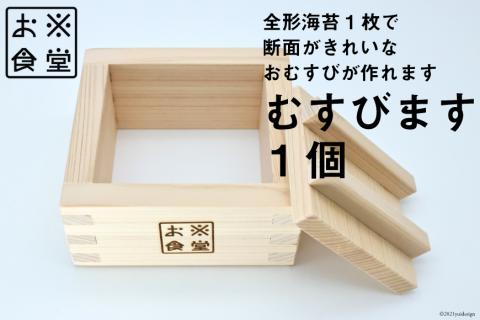 おにぎり型 大きい むすびます 1個 おにぎりメーカー [お米食堂 富山県 舟橋村 57050174] 木製 木 型 抜き おにぎらず おにぎり 押し寿司 お弁当グッズ 調理器具