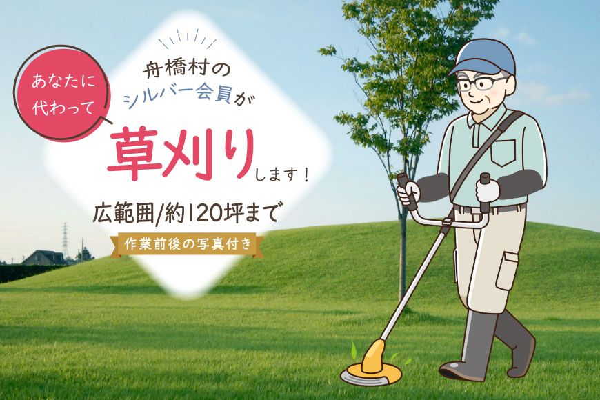 草刈り 約 120坪 約 400平方メートル [舟橋村シルバー人材センター 富山県 舟橋村 57050191] シルバー人材