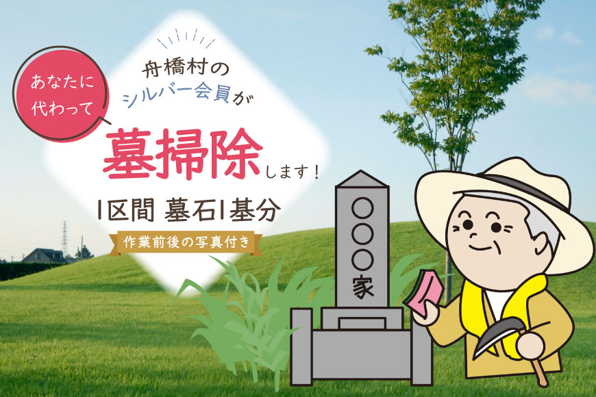 墓掃除 1区間 墓石 1基分 [舟橋村シルバー人材センター 富山県 舟橋村 57050192] シルバー人材