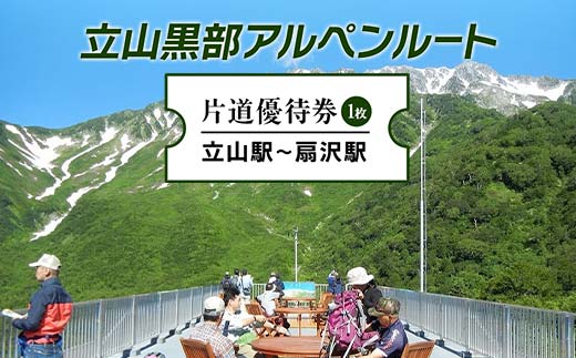 立山黒部アルペンルート ( 立山駅 ～ 扇沢駅 ※片道 ) 優待券 立山黒部貫光 観光 旅行 券 チケット 体験 トラベル 黒部 富山県 立山町  F6T-154: 立山町ANAのふるさと納税