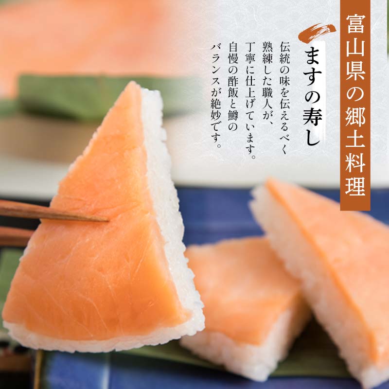 冷凍 ますの寿し 420g×1個  あるぺん村 寿し工房大辻 寿司 ます寿司 鱒寿司 押し寿司 富山 名物 長期保存 富山県 立山町 F6T-128