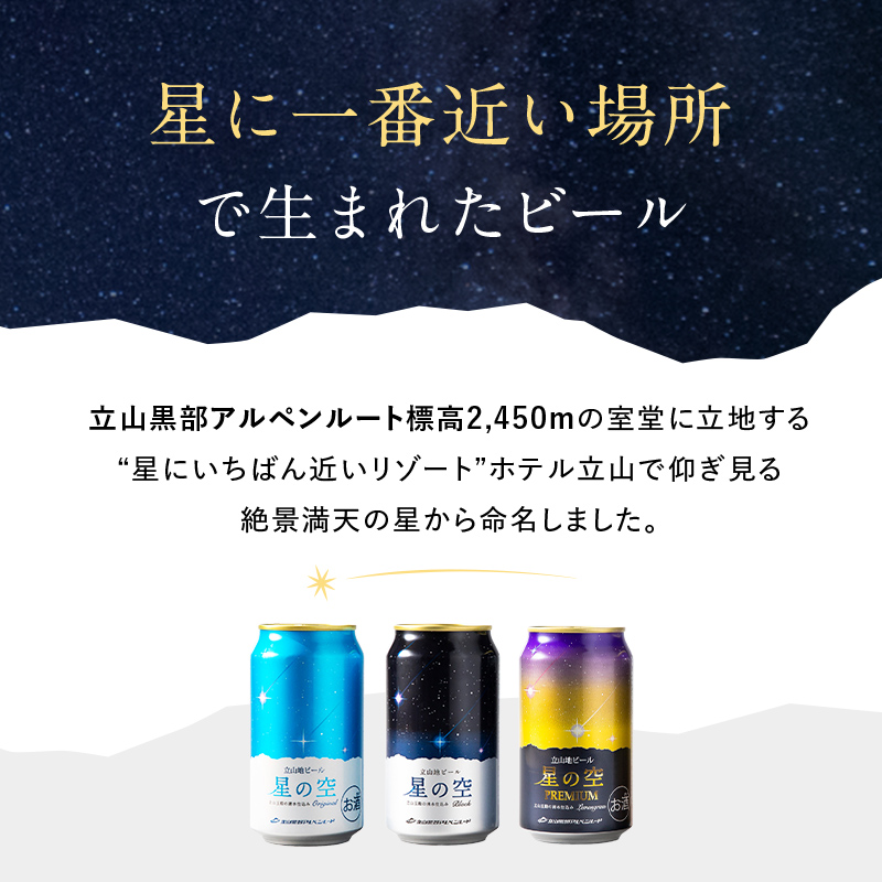 酒 ビール 立山地ビール 星の空 PREMIUM 330ml × 6本 セット [立山貫光ターミナル 地ビール クラフトビール おしゃれ 常温 国産ビール 母の日 父の日 6缶  富山県 立山町 F6T-151