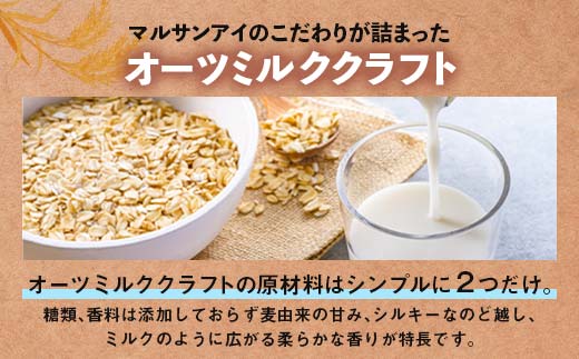 【4月発送】 オーツミルククラフト 1,000ml×６本 飲料 豆乳 料理 お菓子作り F6T-667