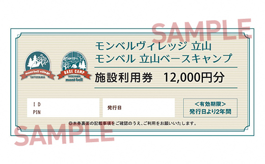 モンベル立山 施設利用券 12,000円分 アウトドア mont-bell モンベル ハーベステラス 飲食 サイクル トレッキング 用品 レンタル クライミング カヤック 体験 限定 Tシャツ イベント クーポン ベルカディア F6T-785