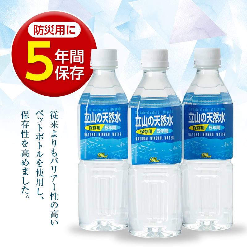 立山の天然水(保存用５年間)500ml×24本 富山県 立山町 F6T-049
