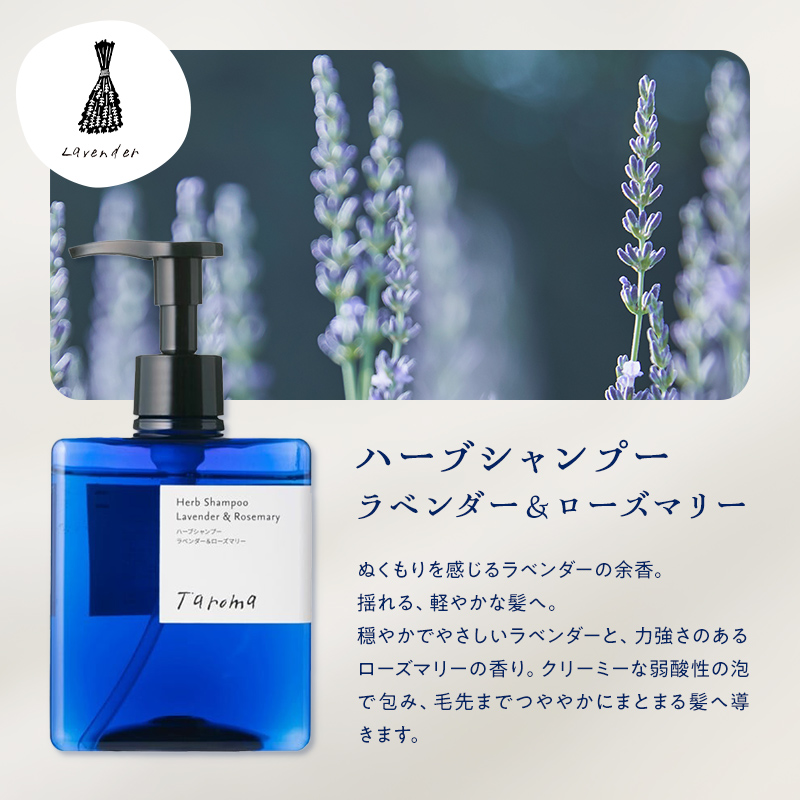 Taroma ラベンダー & ローズマリー バスタイム 3点 セット ( シャンプー & コンディショナー & ボディソープ ) ボトル ディスペンサー リンス 香る 髪 潤い 石鹸 石けん せっけん ヘアケア 富山県 立山町 F6T-087
