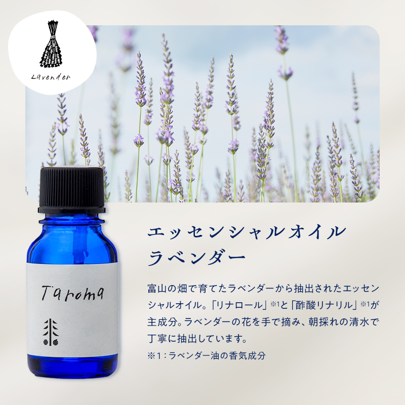 Taroma ラベンダー リラックス全身ケア3点セット ( エッセンシャルオイル & ボディマッサージオイル & ピロースプレー ) マッサージオイル ボディオイル アロマ 香り 癒し リラックス 富山県 立山町 F6T-857