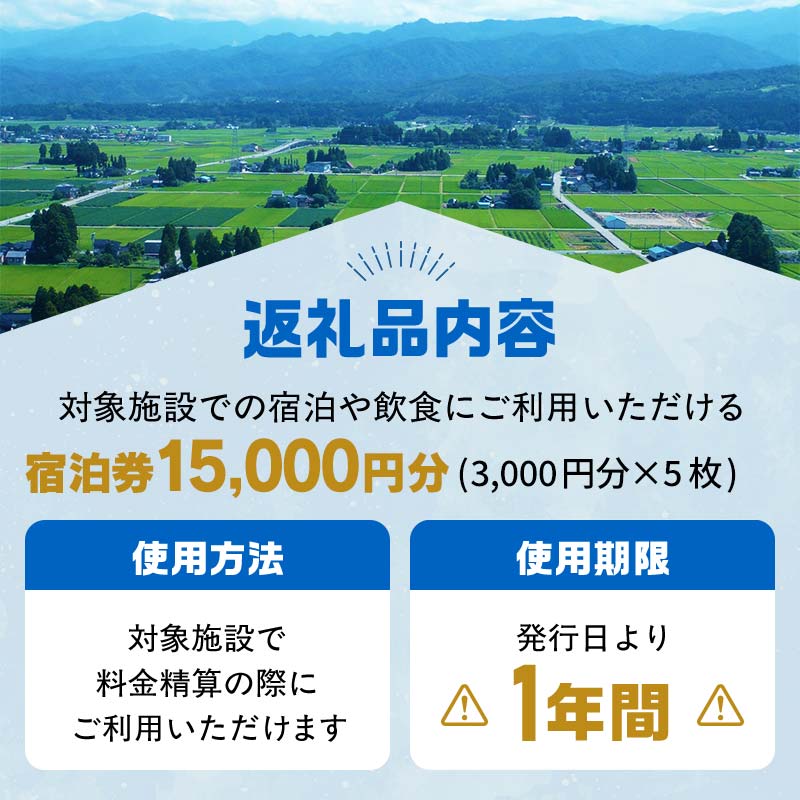 立山町 宿泊施設 宿泊券 15,000円分 (寄附額 60,000円) 宿泊チケット 宿泊 宿 山小屋 山荘 ホテル 旅 旅行 観光 レジャー チケット 登山 トレッキング アルペンルート 山岳観光 立山観光 立山黒部観光 F6T-778