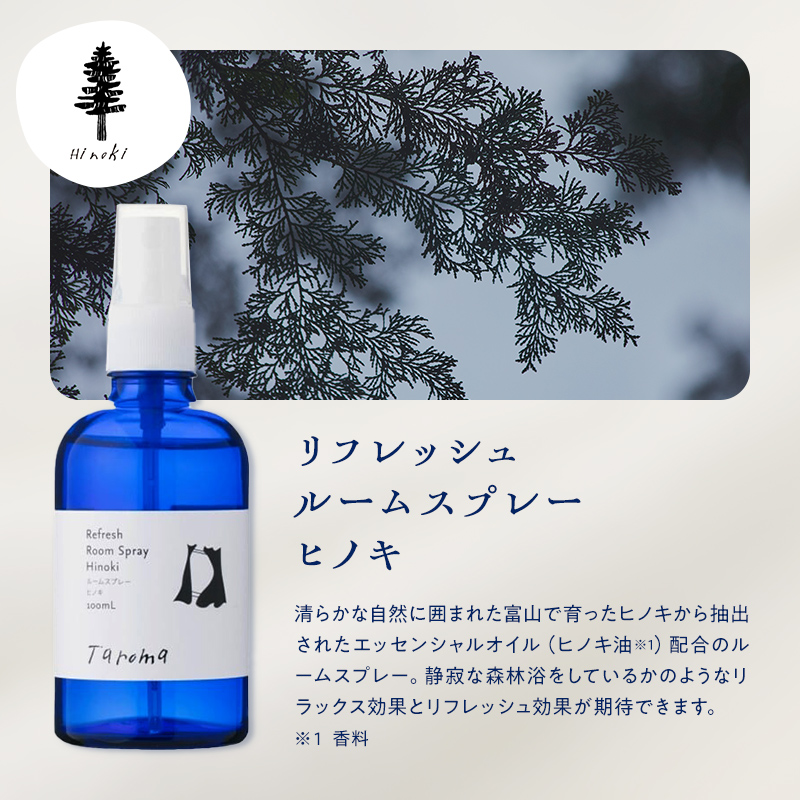 Taroma ヒノキ リフレッシュ 全身ケア 4点 セット エッセンシャルオイル & ボディマッサージオイル & ルームスプレー & ヘッドマッサージスプレー アロマ 香り 富山県 立山町 F6T-855