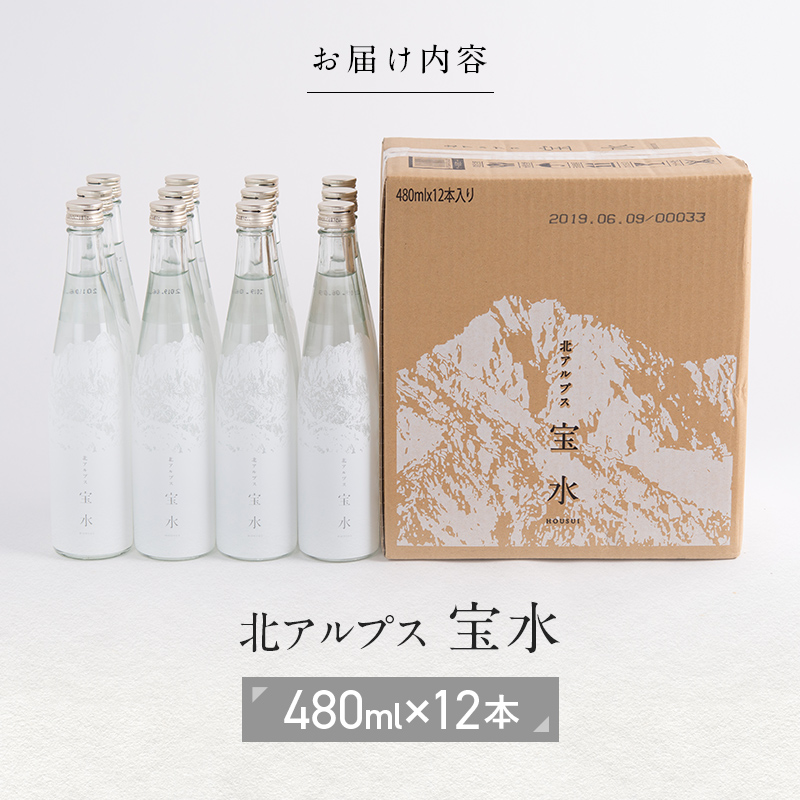北アルプス 宝水 480ml×12本 軟水 ガラスボトル入り 株式会社たてやま 富山県 立山町 F6T-112