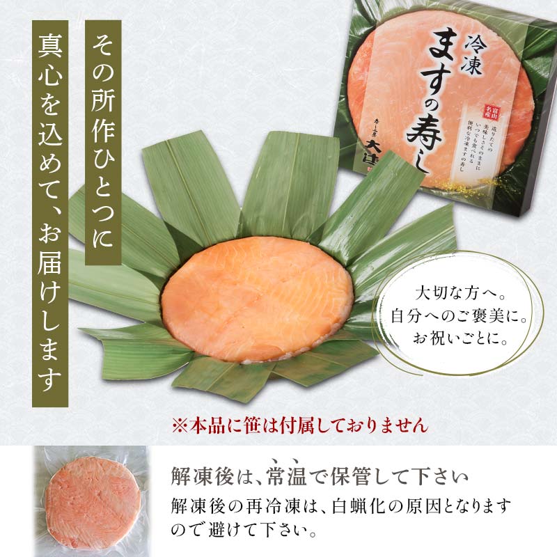 冷凍 ますの寿し 420g×1個  あるぺん村 寿し工房大辻 寿司 ます寿司 鱒寿司 押し寿司 富山 名物 長期保存 富山県 立山町 F6T-128