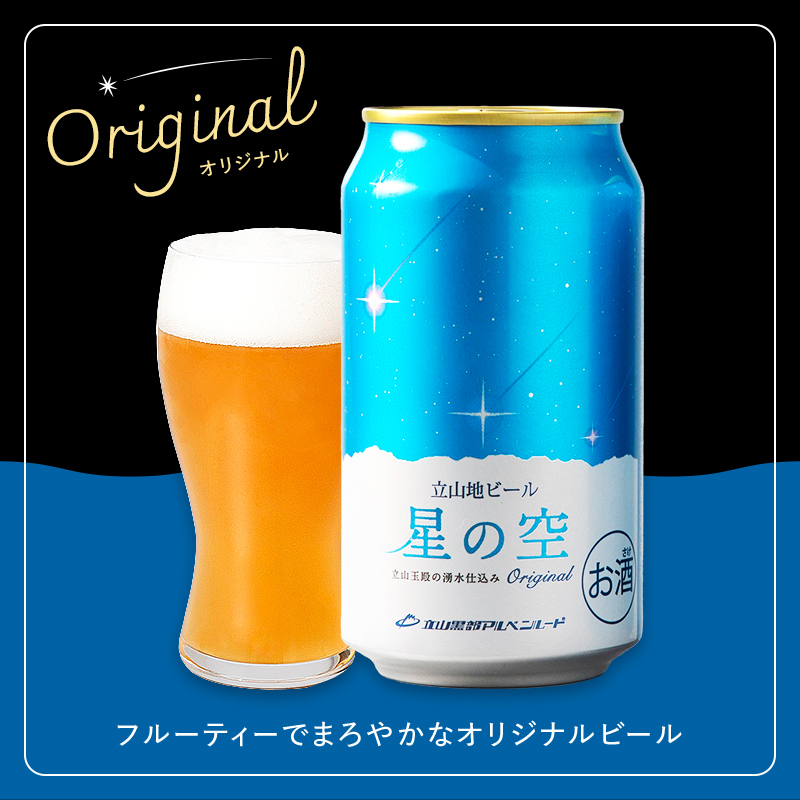 酒 ビール 立山地ビール 星の空 オリジナル 330ml × 6本 セット [立山貫光ターミナル 地ビール クラフトビール おしゃれ 常温 国産ビール 母の日 父の日 6缶  富山県 立山町 F6T-039