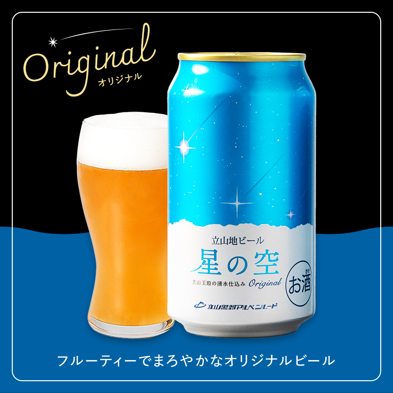 酒 ビール 立山地ビール 星の空 オリジナル 330ml × 24本 セット [立山貫光ターミナル 地ビール クラフトビール おしゃれ 常温 国産ビール 母の日 父の日 24缶  富山県 立山町 F6T-115