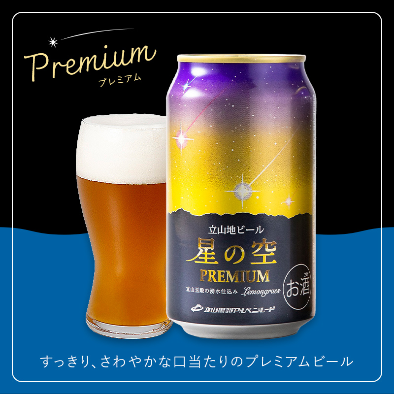 酒 ビール 立山地ビール 星の空 PREMIUM 330ml × 6本 セット [立山貫光ターミナル 地ビール クラフトビール おしゃれ 常温 国産ビール 母の日 父の日 6缶  富山県 立山町 F6T-151