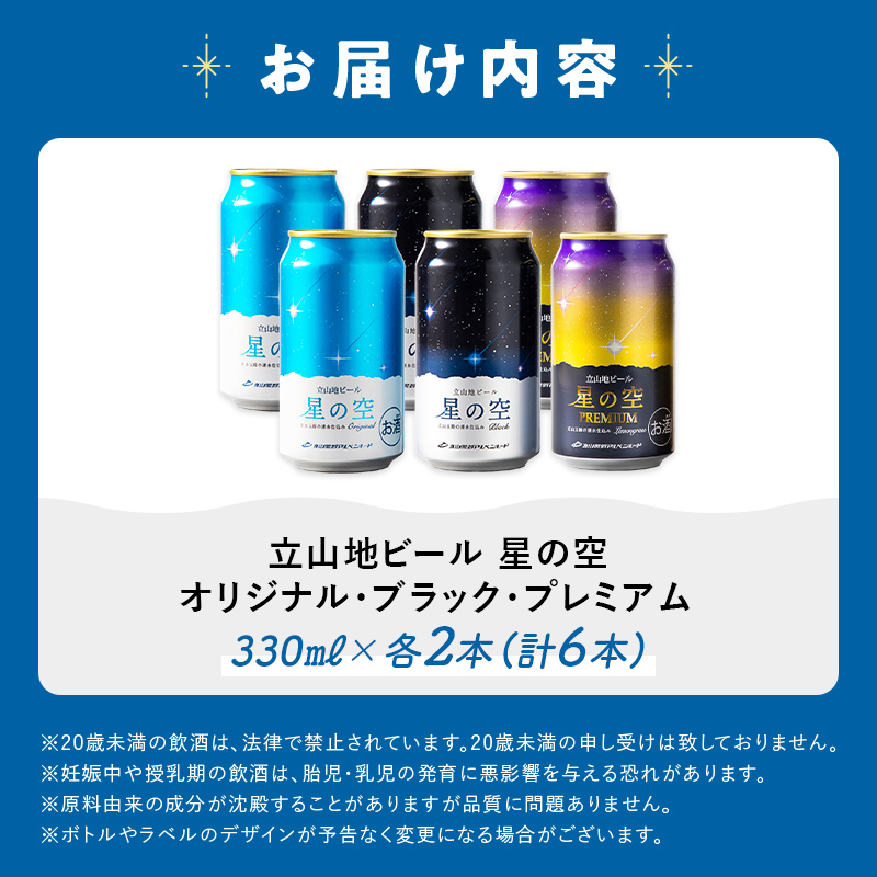 酒 ビール 立山地ビール 星の空 3種 詰め合わせ 330ml × 6本 セット 飲み比べ 立山貫光ターミナル 地ビール クラフトビール おしゃれ 常温 国産ビール 母の日 父の日 6缶  富山県 立山町 F6T-040
