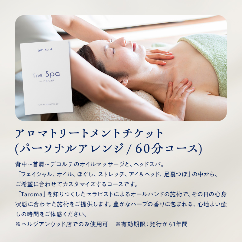 ヘルジアンウッド『The Spa by Taroma』アロマトリートメントチケット（アレンジ/60分コース） 施術 利用券 アロマ ギフト 贈り物 リラクゼーション 前田薬品工業 F6T-731