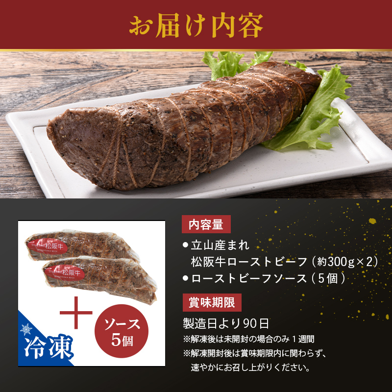 【A4ランク以上】立山産まれ松阪牛 ローストビーフ 600g カシワファーム 松阪牛 和牛 牛肉 冷凍 美味しい 富山県 立山町 F6T-098