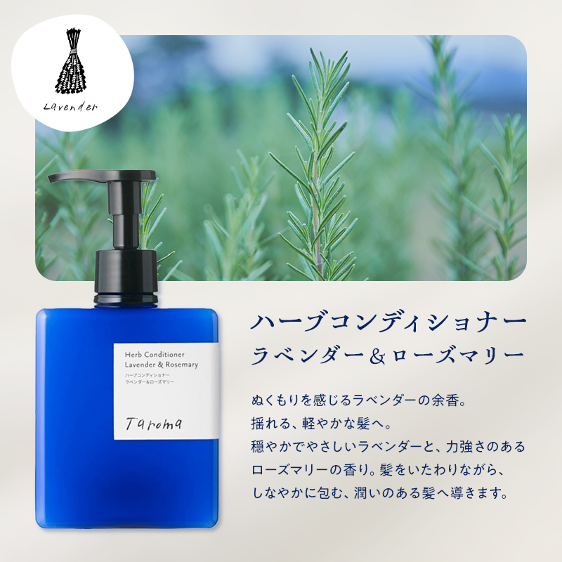 Taroma ハーブ シャンプー & コンディショナー 2種 セット [株式会社ＭＡＥ ボトル ディスペンサー リンス 香る 髪 潤い ラベンダー ローズマリー ヘアケア 富山県 立山町 F6T-086