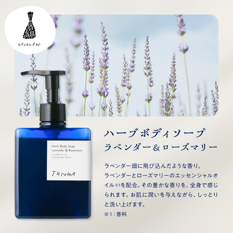 Taroma ラベンダー & ローズマリー バスタイム 3点 セット ( シャンプー & コンディショナー & ボディソープ ) ボトル ディスペンサー リンス 香る 髪 潤い 石鹸 石けん せっけん ヘアケア 富山県 立山町 F6T-087