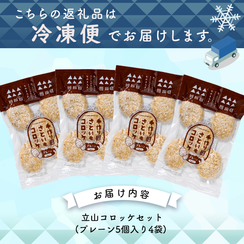 立山コロッケ プレーン 64g×5個×4パック 農事組合法人いこいの杜 富山県 立山町 F6T-167