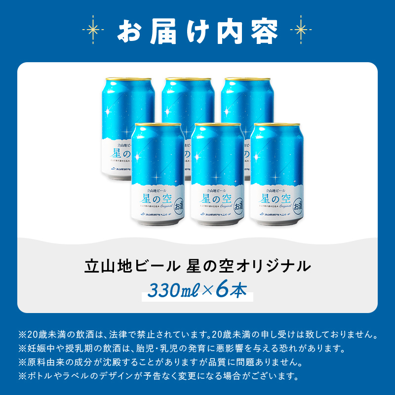 酒 ビール 立山地ビール 星の空 オリジナル 330ml × 6本 セット [立山貫光ターミナル 地ビール クラフトビール おしゃれ 常温 国産ビール 母の日 父の日 6缶  富山県 立山町 F6T-039