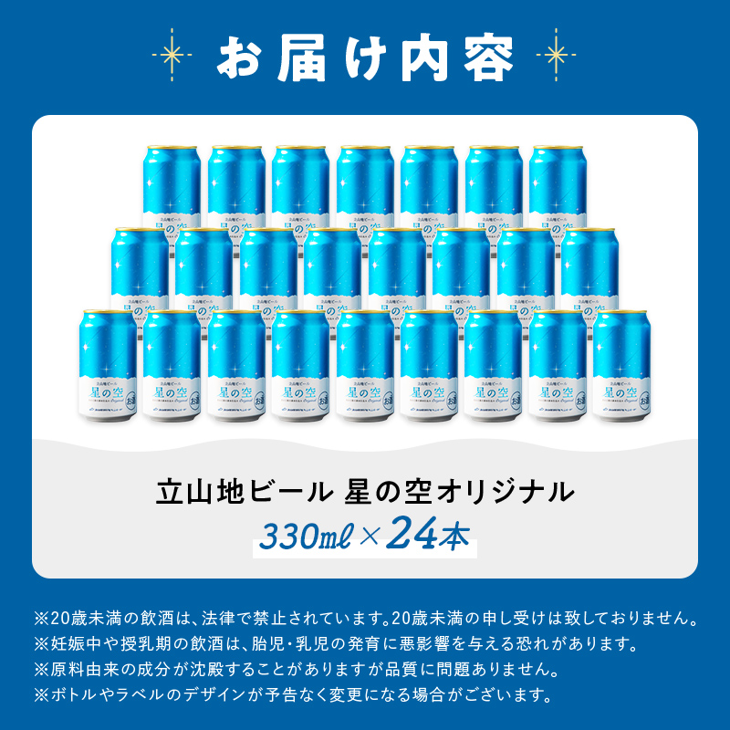 酒 ビール 立山地ビール 星の空 オリジナル 330ml × 24本 セット [立山貫光ターミナル 地ビール クラフトビール おしゃれ 常温 国産ビール 母の日 父の日 24缶  富山県 立山町 F6T-115