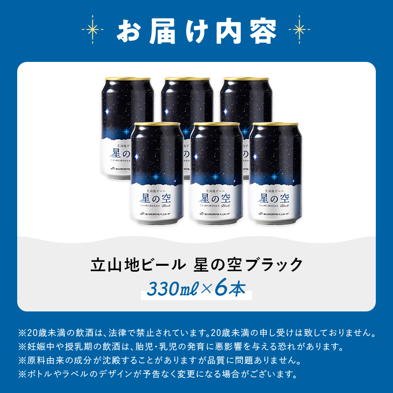 酒 ビール 立山地ビール 星の空 BLACK 330ml × 6本 セット [立山貫光ターミナル地ビール クラフトビール おしゃれ 常温 国産ビール 母の日 父の日 6缶  富山県 立山町 F6T-041