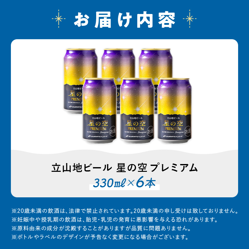 酒 ビール 立山地ビール 星の空 PREMIUM 330ml × 6本 セット [立山貫光ターミナル 地ビール クラフトビール おしゃれ 常温 国産ビール 母の日 父の日 6缶  富山県 立山町 F6T-151