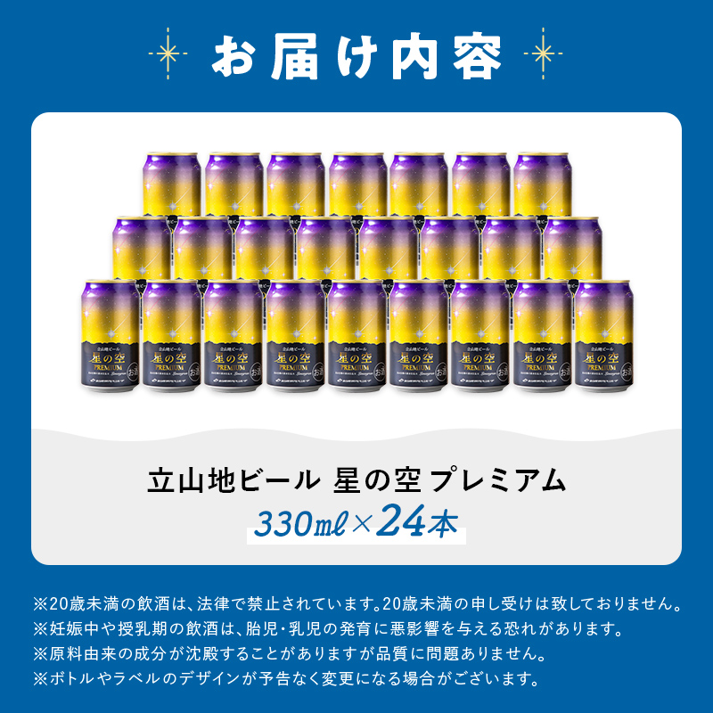 酒 ビール 立山地ビール 星の空 PREMIUM 330ml × 24本 セット [立山貫光ターミナル地ビール クラフトビール おしゃれ 常温 国産ビール 母の日 父の日 24缶  富山県 立山町 F6T-150
