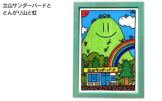 TV番組「夜の巷を徘徊する」紹介店 立山町の名所！癒しのイラスト ポストカード 5枚 A4 イラスト (フォトフレーム入り) 1個 セット 立山サンダーバード はがき 絵はがき インテリア ポップアート 旅 旅行 思い出 富山県 立山町 F6T-424