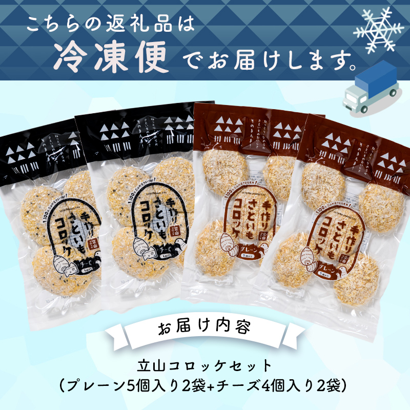 立山コロッケセット(プレーン2袋+チーズ2袋) 里芋 コロッケ 揚げ物 おかず お弁当 おつまみ 惣菜 小分け 冷凍 食品 農事組合法人いこいの杜 F6T-489