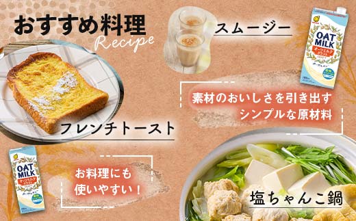 【1月発送】オーツミルククラフト 1,000ml×６本 飲料 豆乳 料理 お菓子作り F6T-666