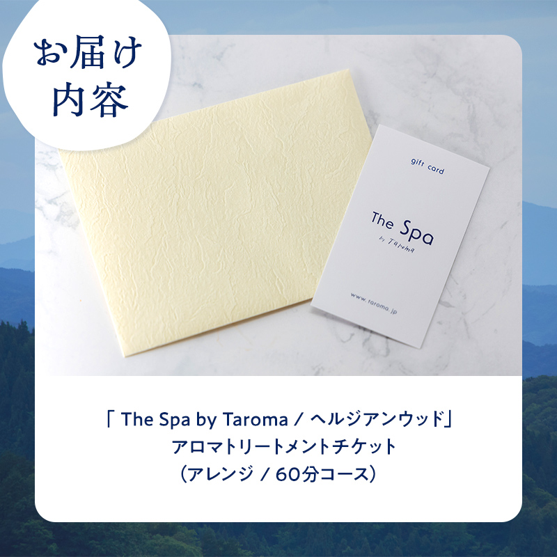 ヘルジアンウッド『The Spa by Taroma』アロマトリートメントチケット（アレンジ/60分コース） 施術 利用券 アロマ ギフト 贈り物 リラクゼーション 前田薬品工業 F6T-731