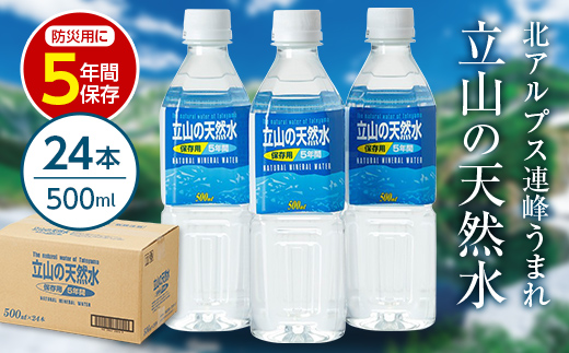 立山の天然水(保存用５年間)500ml×24本 富山県 立山町 F6T-049